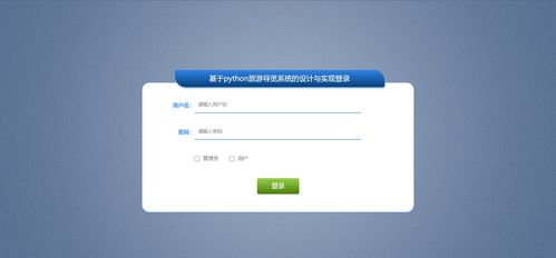 基于Python的旅游導覽系統 融合爬蟲、可視化與數據處理技術的設計與實現